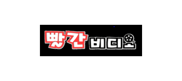 빨간비디오