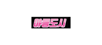 야동도시