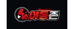야동존