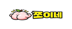 쪼이네