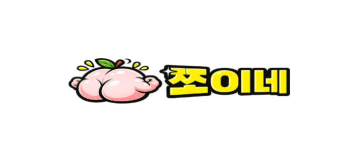 쪼이네