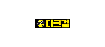 다크걸