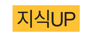 지식UP