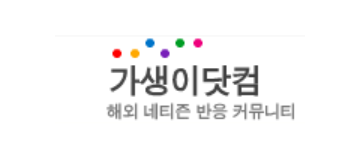 가생이닷컴