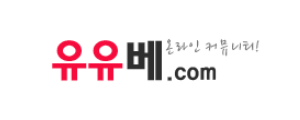 유유베