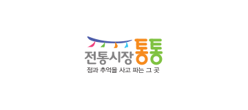 전통시장통통