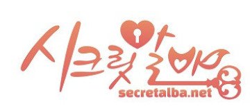 시크릿알바
