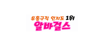 알바걸스
