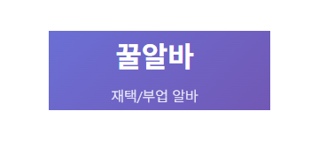 꿀알바