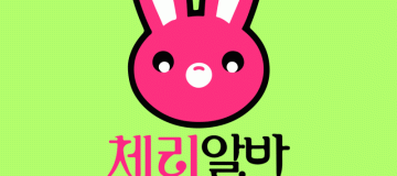체리알바