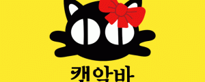캣알바