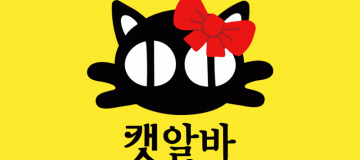 캣알바