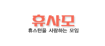 [미국]휴사모