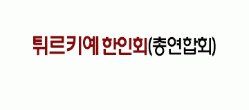 [터키]튀르키예 한인회