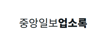 [미국]중앙일보업소록