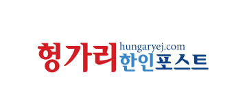 [헝가리]헝가리한인