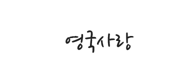 [영국]영국사랑