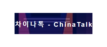 [중국]차이나톡