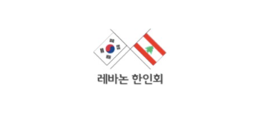 [레바논]레바논한인회