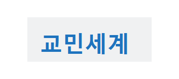 [중국]교민세계