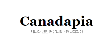 [캐나다]캐나다피아