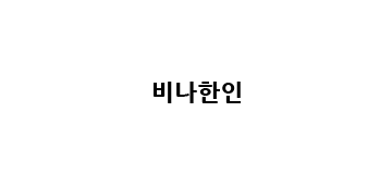 [베트남]비나한인