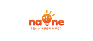 [독일]나오네