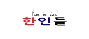 [말레이시아]한인들