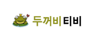 두꺼비티비