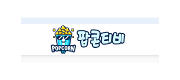 팝콘티비