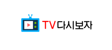 TV다시보자