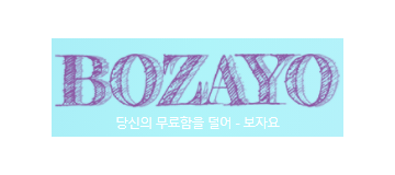 보자요