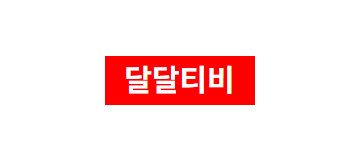 달달티비