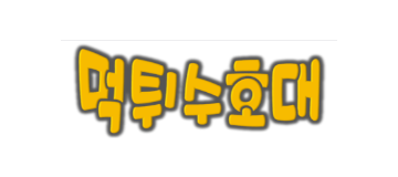 먹튀수호대