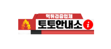 토토안내소