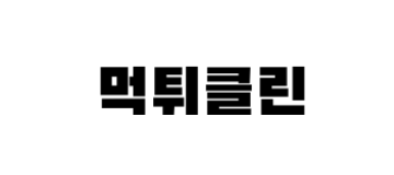 먹튀클린