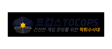토캅스