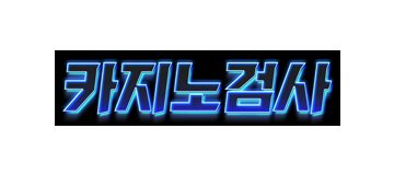 카지노검사