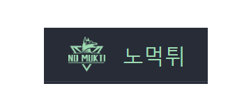 노먹튀