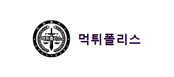 먹튀폴리스(NEW)