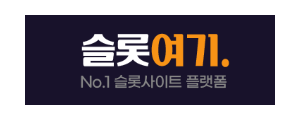 슬롯여기