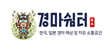 경마쉼터