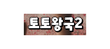 토토왕국2