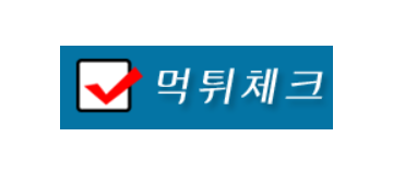 먹튀체크