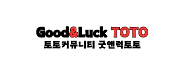 굿앤럭토토