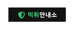 먹튀안내소