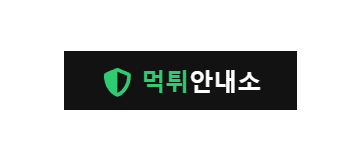 먹튀안내소