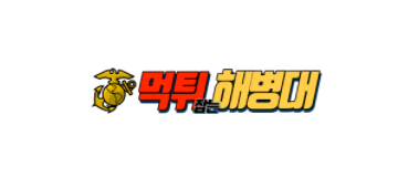 해병대