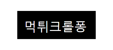 먹튀크롤퐁