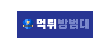먹튀방범대